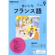 NHK ラジオまいにちフランス語 2017年 09月号 [雑誌]