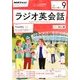NHK ラジオ英会話 2017年 09月号 [雑誌]