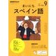 NHK ラジオまいにちスペイン語 2017年 09月号 [雑誌]
