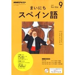 NHK ラジオまいにちスペイン語 2017年 09月号 [雑誌]