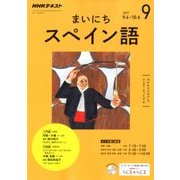 NHK ラジオまいにちスペイン語 2017年 09月号 [雑誌]
