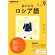 NHK ラジオまいにちロシア語 2017年 09月号 [雑誌]