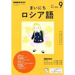 NHK ラジオまいにちロシア語 2017年 09月号 [雑誌]