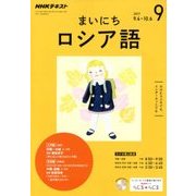 NHK ラジオまいにちロシア語 2017年 09月号 [雑誌]