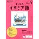 NHK ラジオまいにちイタリア語 2017年 09月号 [雑誌]