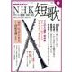 NHK 短歌 2017年 09月号 [雑誌]