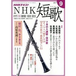 NHK 短歌 2017年 09月号 [雑誌]