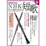 NHK 短歌 2017年 09月号 [雑誌]