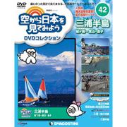 空から日本を見てみよう 2017年 9/5号 [雑誌]