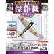 第二次世界大戦傑作機コレクション 2017年 9/5号（40） [雑誌]