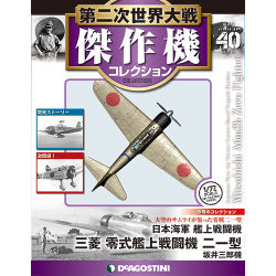 第二次世界大戦傑作機コレクション 2017年 9/5号（40） [雑誌]