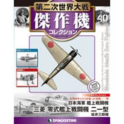 第二次世界大戦傑作機コレクション 2017年 9/5号（40） [雑誌]