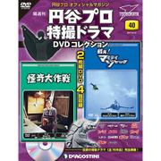 円谷プロダクション特撮ドラマDVDコレクション 2017年 9/12号 [雑誌]