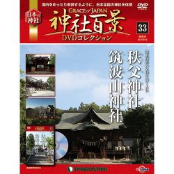 神社百景DVDコレクション 2017年 9/12号 [雑誌]
