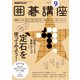 NHK 囲碁講座 2017年 09月号 [雑誌]
