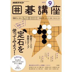 NHK 囲碁講座 2017年 09月号 [雑誌]