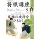 NHK 将棋講座 2017年 09月号 [雑誌]