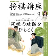 NHK 将棋講座 2017年 09月号 [雑誌]