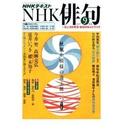 NHK 俳句 2017年 09月号 [雑誌]