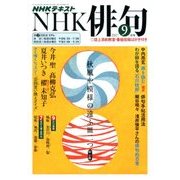 NHK 俳句 2017年 09月号 [雑誌]