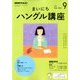 NHK ラジオまいにちハングル講座 2017年 09月号 [雑誌]