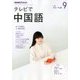 NHK テレビで中国語 2017年 09月号 [雑誌]