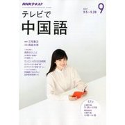 NHK テレビで中国語 2017年 09月号 [雑誌]