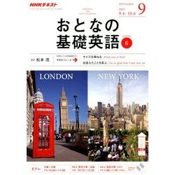 NHK テレビおとなの基礎英語 2017年 09月号 [雑誌]