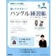 NHK テレビでハングル講座 書いてマスター ! ハングル練習帳 2017年 09月号 [雑誌]
