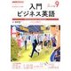 NHK ラジオ入門ビジネス英語 2017年 09月号 [雑誌]