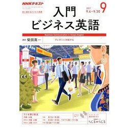 NHK ラジオ入門ビジネス英語 2017年 09月号 [雑誌]
