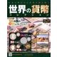 世界の貨幣コレクション 2017年 8/16号（236） [雑誌]