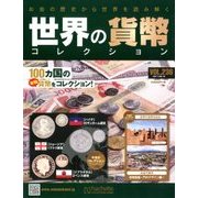 世界の貨幣コレクション 2017年 8/16号（236） [雑誌]