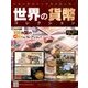 世界の貨幣コレクション 2017年 8/23号（237） [雑誌]