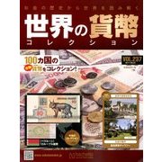 世界の貨幣コレクション 2017年 8/23号（237） [雑誌]
