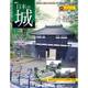 日本の城 改訂版 2017年 9/5号 [雑誌]