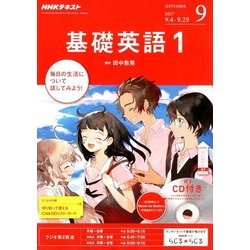 NHK ラジオ基礎英語 1 CD付 2017年 09月号 [雑誌]
