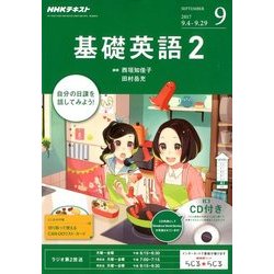 NHK ラジオ基礎英語 2 CD付 2017年 09月号 [雑誌]