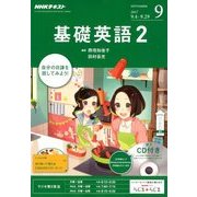 NHK ラジオ基礎英語 2 CD付 2017年 09月号 [雑誌]