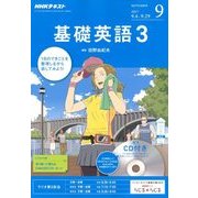 NHK ラジオ基礎英語 3 CD付 2017年 09月号 [雑誌]