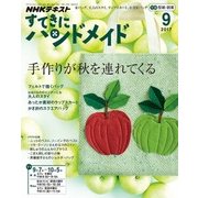 NHK すてきにハンドメイド 2017年 09月号 [雑誌]