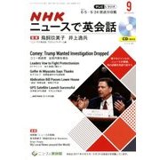 NHK ニュースで英会話 2017年 09月号 [雑誌]