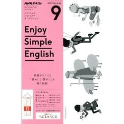 ラジオ エンジョイ・シンプル・イングリッシュ 2017年 09月号 [雑誌]