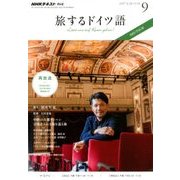TV旅するドイツ語 2017年 09月号 [雑誌]