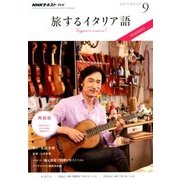 TV旅するイタリア語 2017年 09月号 [雑誌]