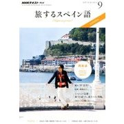 TV旅するスペイン語 2017年 09月号 [雑誌]