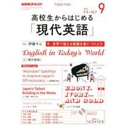 ラジオ高校生からはじめる「現代英語」 2017年 09月号 [雑誌]