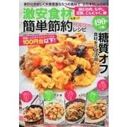 激安食材を使って簡単節約ヘルシーレシピ （DIA Collection） [ムック・その他]