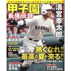 甲子園最強伝説 （DIA Collection） [ムック・その他]