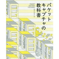 パケットキャプチャの教科書 [単行本]